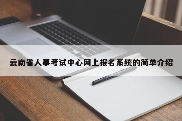 云南省人事考試中心網上報名系統的簡單介紹