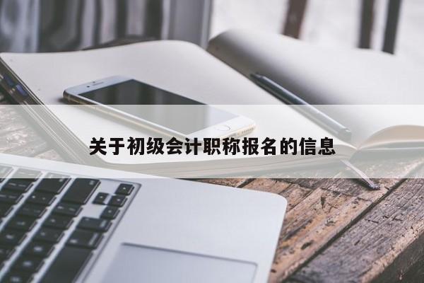 關于初級會計職稱報名的信息