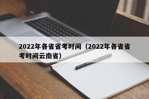 2022年各省省考時間（2022年各省省考時間云南省）