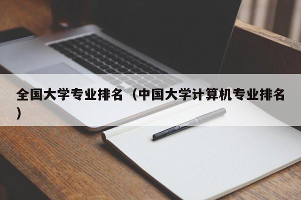 全國大學專業排名（中國大學計算機專業排名）