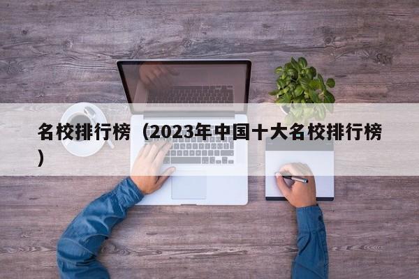 名校排行榜（2023年中國十大名校排行榜）