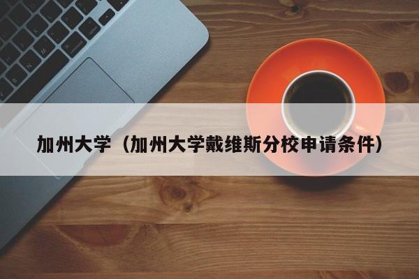 加州大學（加州大學戴維斯分校申請條件）