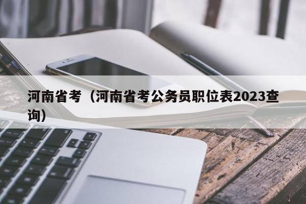 河南省考（河南省考公務員職位表2023查詢）