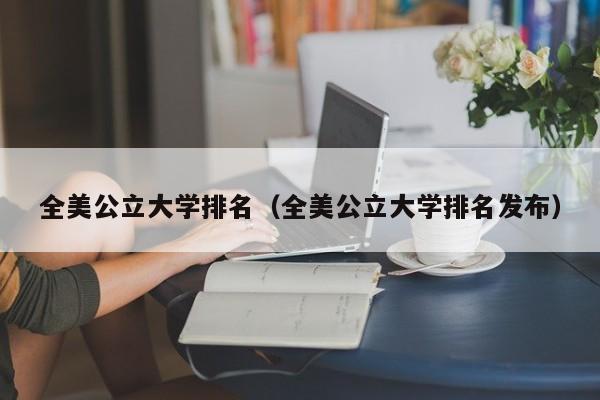 全美公立大學排名（全美公立大學排名發布）