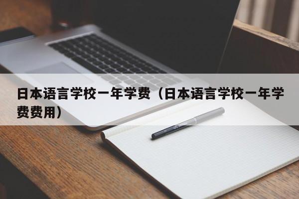 日本語言學校一年學費（日本語言學校一年學費費用）