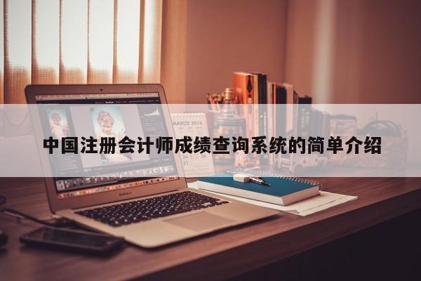 中國注冊會計師成績查詢系統的簡單介紹