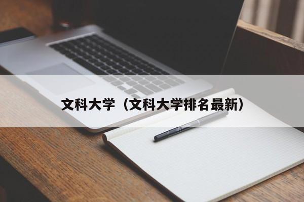 文科大學（文科大學排名最新）