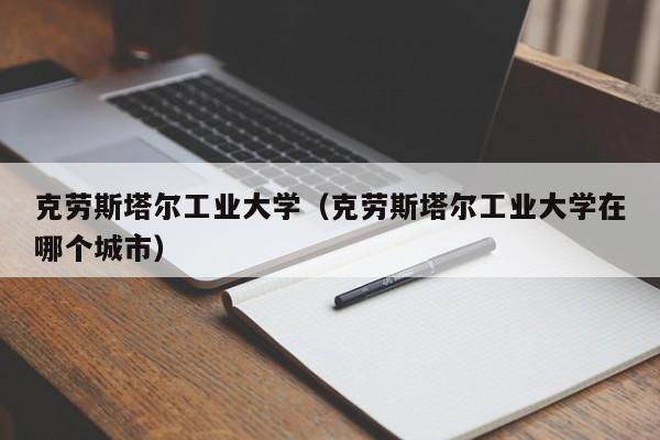 克勞斯塔爾工業(yè)大學(xué)（克勞斯塔爾工業(yè)大學(xué)在哪個城市）