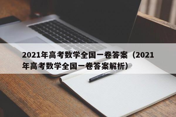 2021年高考數(shù)學(xué)全國(guó)一卷答案（2021年高考數(shù)學(xué)全國(guó)一卷答案解析）