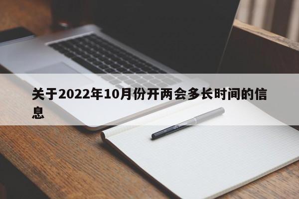 關于2022年10月份開兩會多長時間的信息