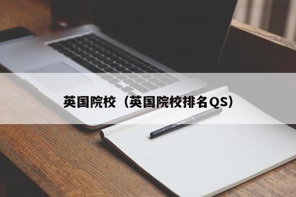 英國院校（英國院校排名QS）