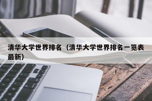 清華大學世界排名（清華大學世界排名一覽表最新）