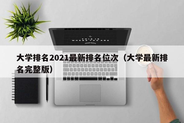 大學排名2021最新排名位次（大學最新排名完整版）