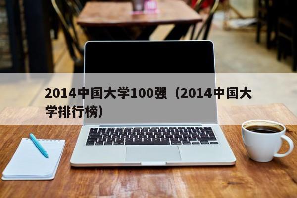 2014中國大學100強（2014中國大學排行榜）