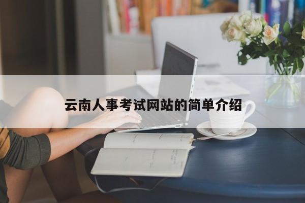 云南人事考試網站的簡單介紹