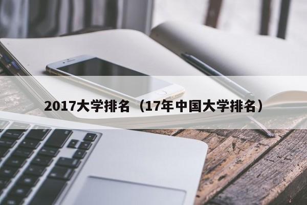 2017大學排名（17年中國大學排名）