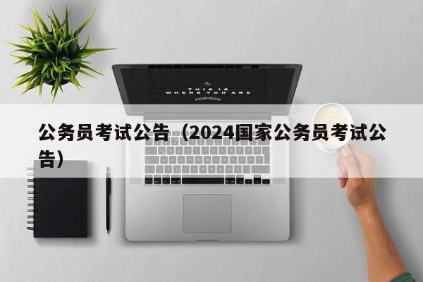 公務員考試公告（2024國家公務員考試公告）