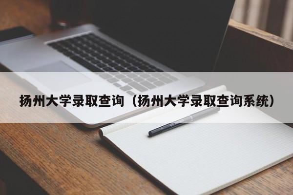 揚州大學錄取查詢（揚州大學錄取查詢系統）