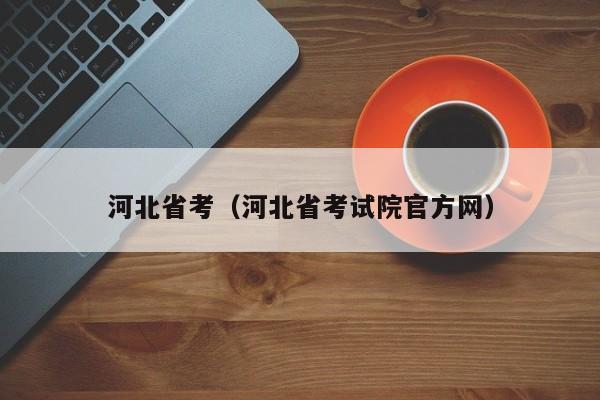 河北省考（河北省考試院官方網(wǎng)）