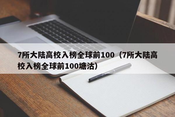 7所大陸高校入榜全球前100（7所大陸高校入榜全球前100塘沽）