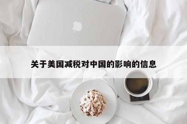 關于美國減稅對中國的影響的信息