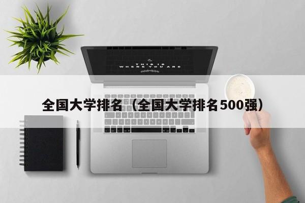 全國大學排名（全國大學排名500強）