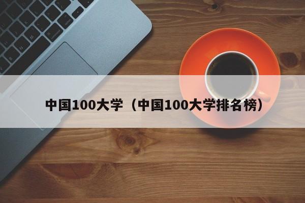 中國100大學（中國100大學排名榜）