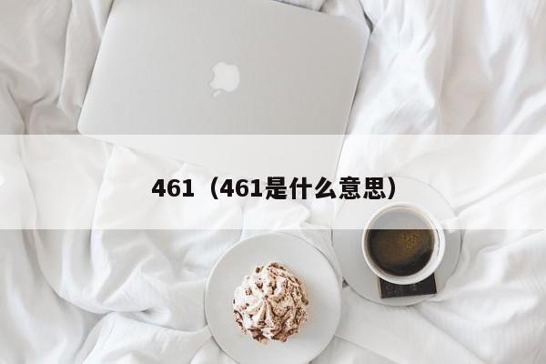 461（461是什么意思）