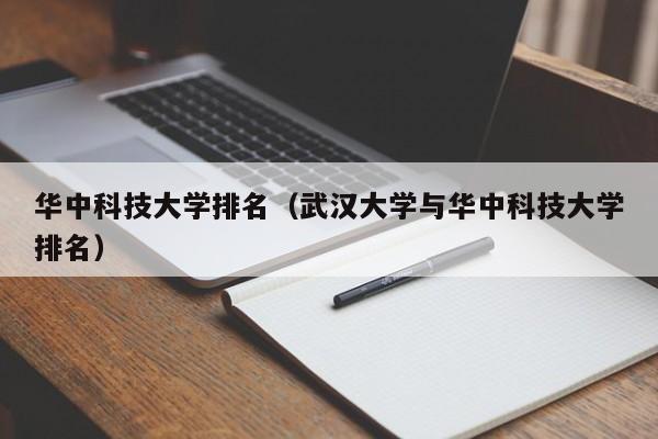 華中科技大學排名（武漢大學與華中科技大學排名）