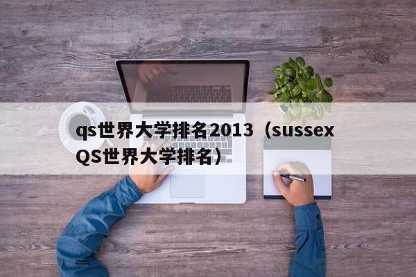 qs世界大學排名2013（sussex QS世界大學排名）