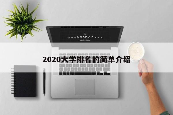 2020大學排名的簡單介紹