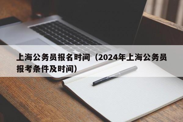 上海公務員報名時間（2024年上海公務員報考條件及時間）