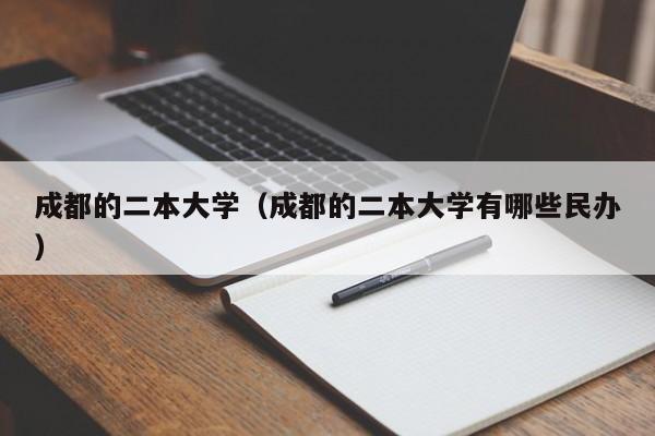 成都的二本大學（成都的二本大學有哪些民辦）