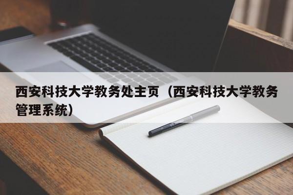 西安科技大學教務處主頁（西安科技大學教務管理系統）