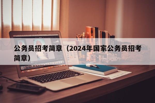 公務員招考簡章（2024年國家公務員招考簡章）