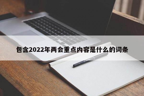 包含2022年兩會重點內容是什么的詞條