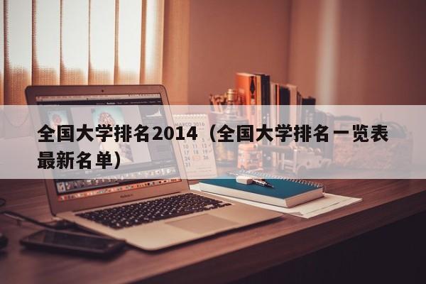 全國大學排名2014（全國大學排名一覽表最新名單）