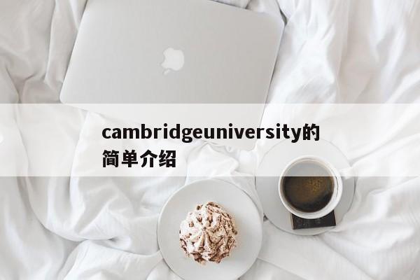 cambridgeuniversity的簡單介紹