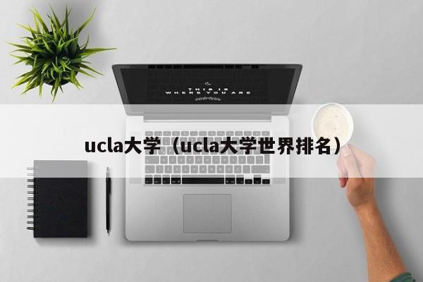 ucla大學（ucla大學世界排名）