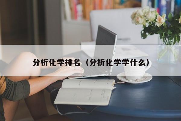 分析化學排名（分析化學學什么）