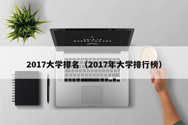 2017大學排名（2017年大學排行榜）