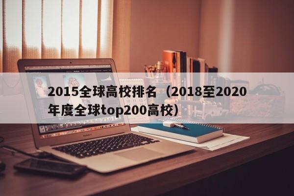 2015全球高校排名（2018至2020年度全球top200高校）