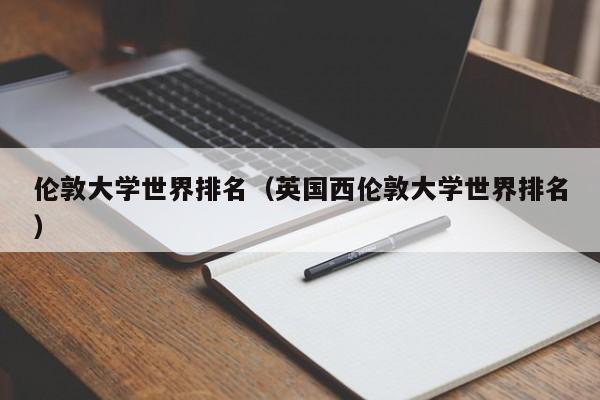 倫敦大學世界排名（英國西倫敦大學世界排名）