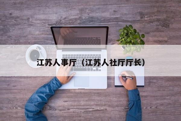 江蘇人事廳（江蘇人社廳廳長(zhǎng)）