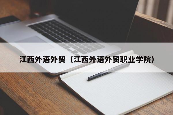 江西外語(yǔ)外貿(mào)（江西外語(yǔ)外貿(mào)職業(yè)學(xué)院）