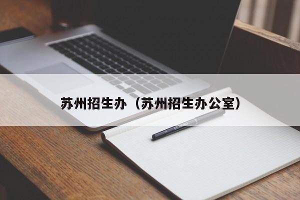 蘇州招生辦（蘇州招生辦公室）