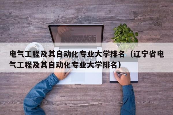 電氣工程及其自動化專業大學排名（遼寧省電氣工程及其自動化專業大學排名）