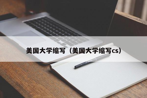 美國大學縮寫（美國大學縮寫cs）