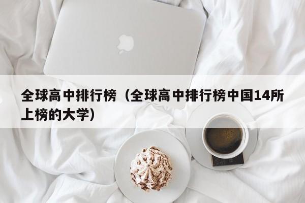 全球高中排行榜（全球高中排行榜中國14所上榜的大學(xué)）