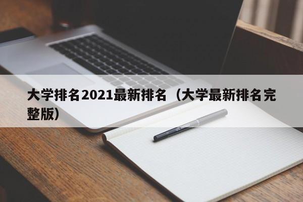 大學(xué)排名2021最新排名（大學(xué)最新排名完整版）